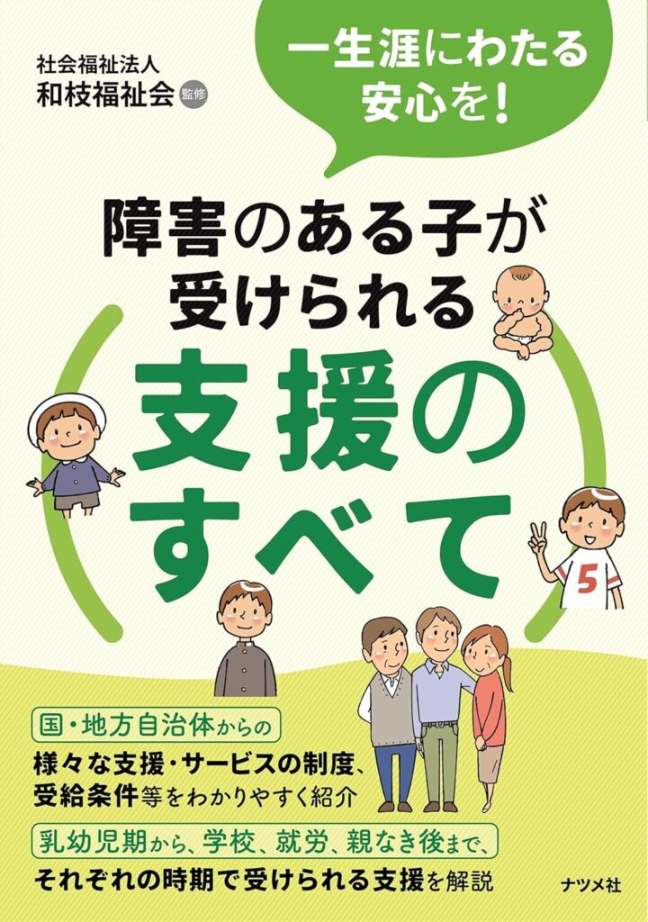 【書評】一生涯にわたる安心を! 障害のある子が受けられる支援のすべて【要約・感想・レビュー】