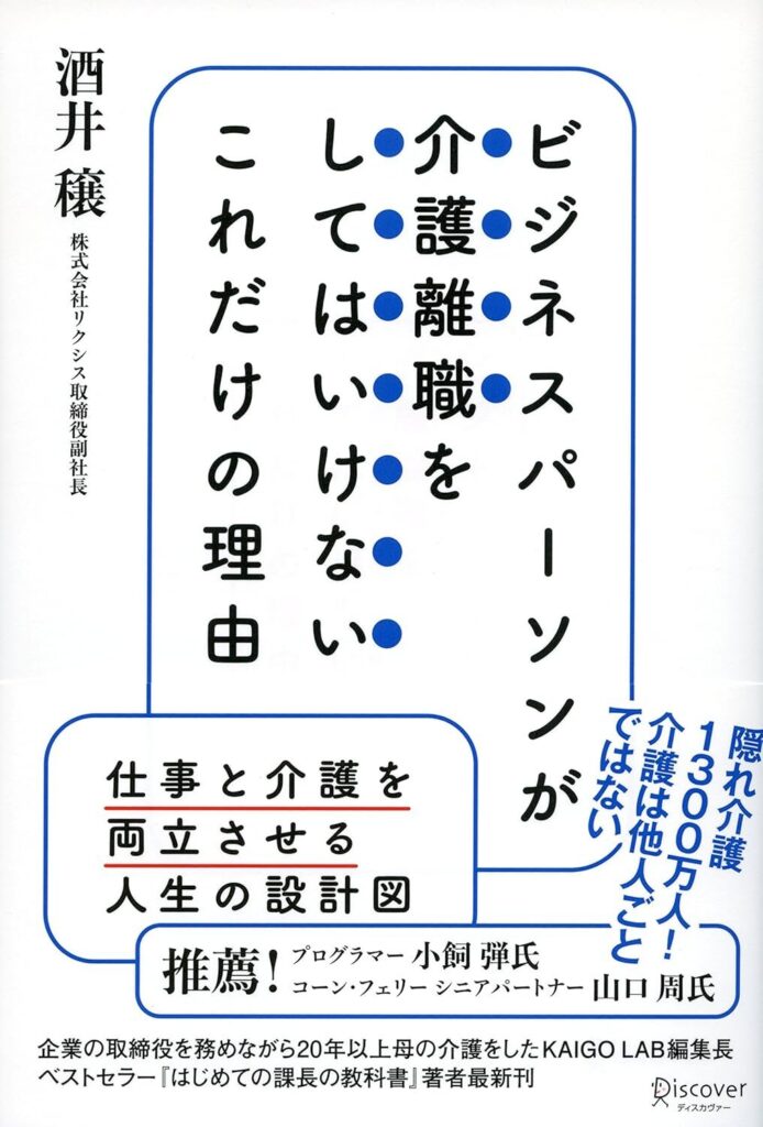 【書評】ビジネスパーソンが介護離職をしてはいけないこれだけの理由｜要約と感想