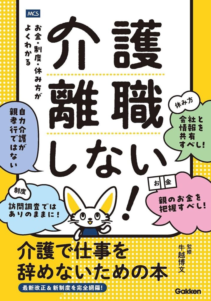 【書評】介護離職しない！ 介護で仕事を辞めないための本 お金・制度・休み方がよくわかる