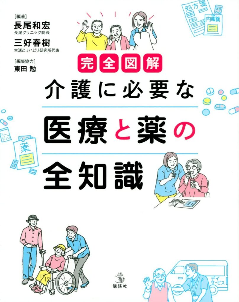 完全図解 介護に必要な 医療と薬の全知識