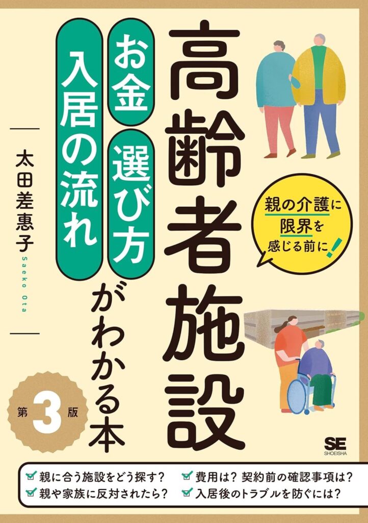 【書評】高齢者施設 お金・選び方・入居の流れがわかる本 第3版|要約と感想