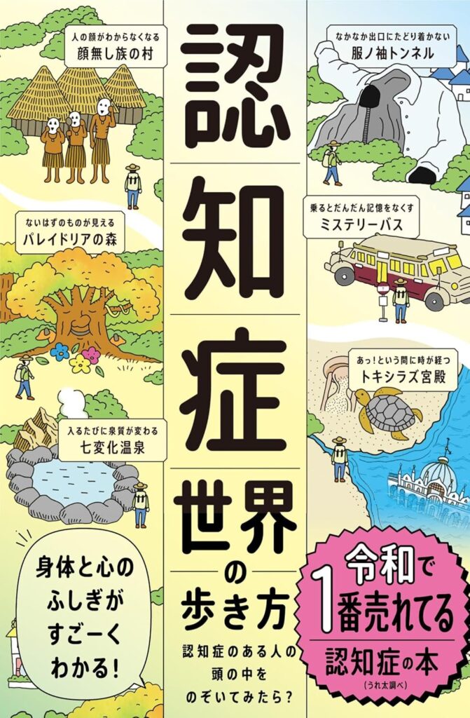認知症世界の歩き方