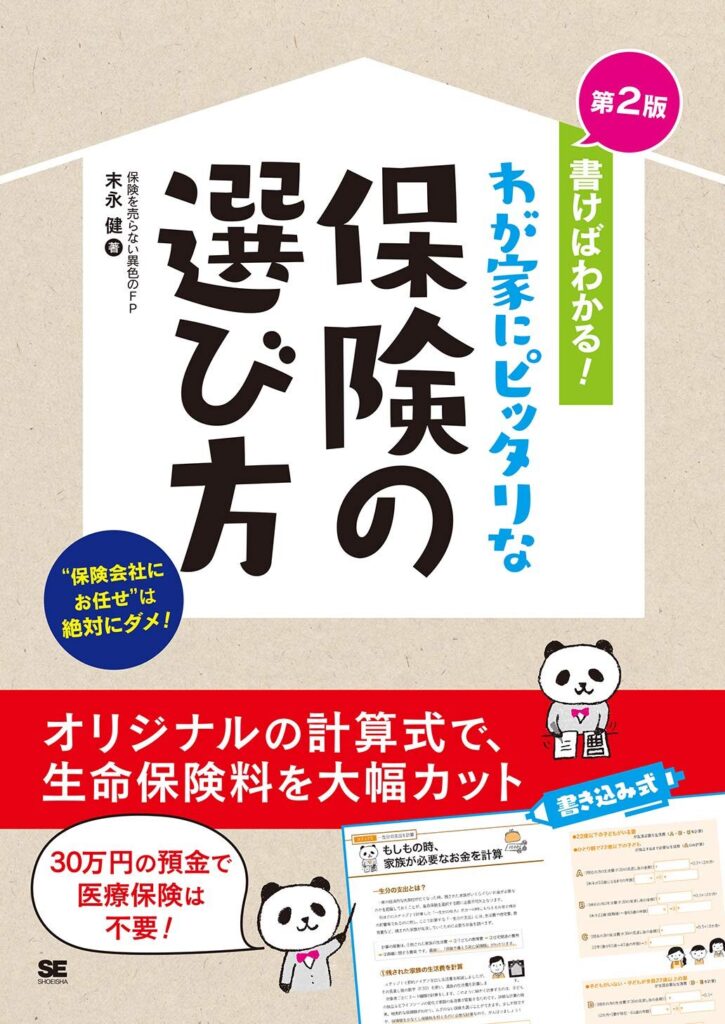 書けばわかる! わが家にピッタリな保険の選び方 第2版