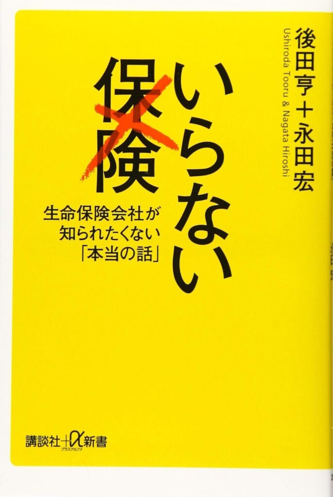 いらない保険 生命保険会社が知られたくない「本当の話」