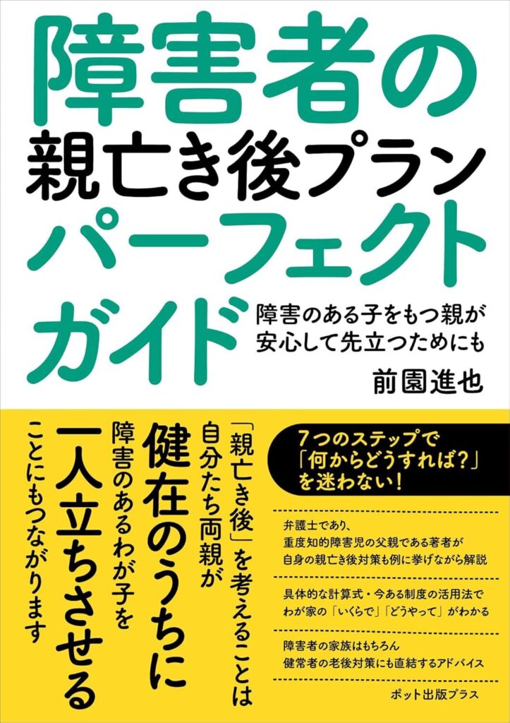 【書評】障害者の親亡き後プランパーフェクトガイド【要約・感想・レビュー・目次】