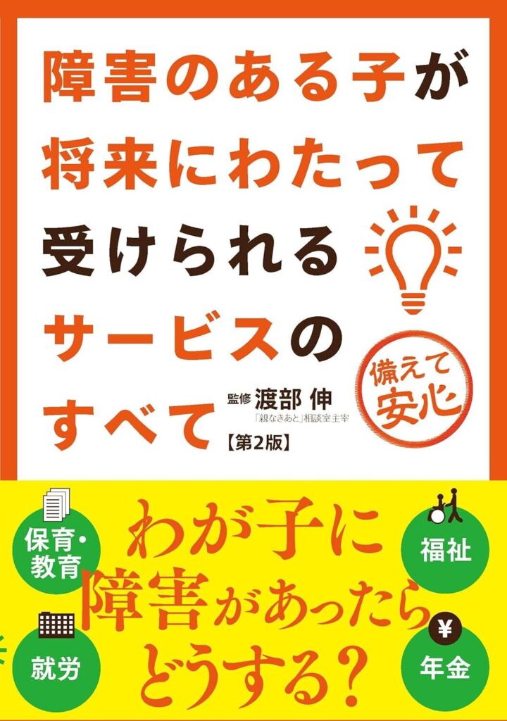 障害のある子が将来にわたって受けられるサービスのすべて 第2版