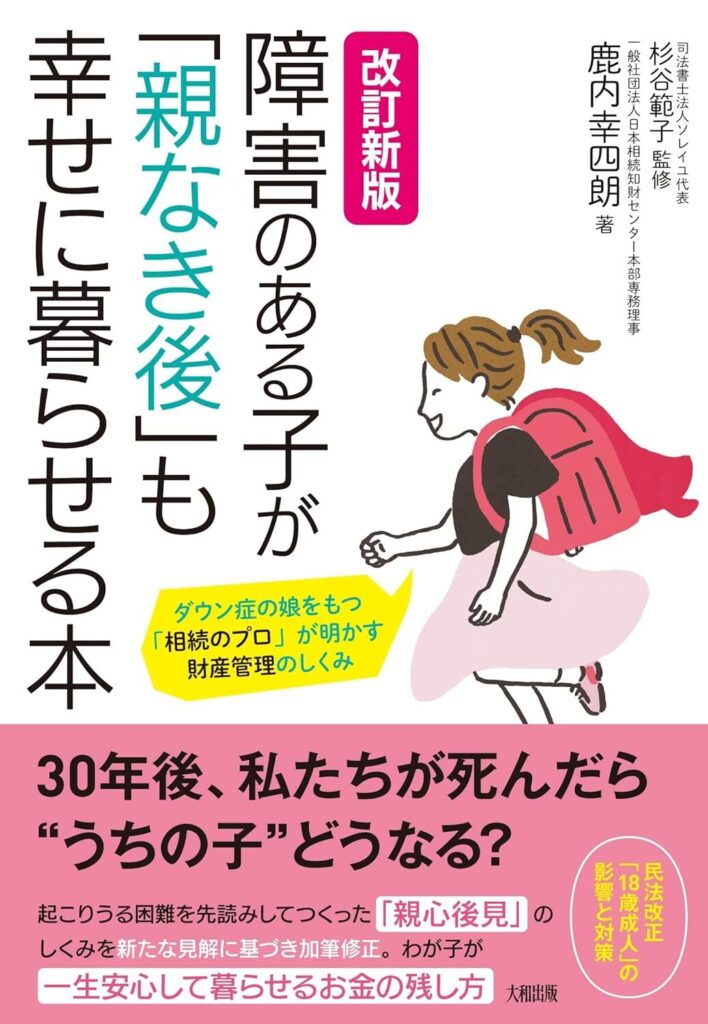 改訂新版 障害のある子が「親なき後」も幸せに暮らせる本
