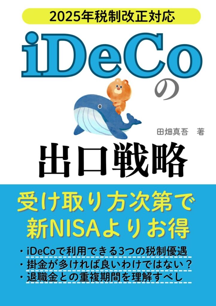【書評】iDeCo（イデコ）の出口戦略: 受け取りから逆算で考える賢いイデコの活用法【要約】