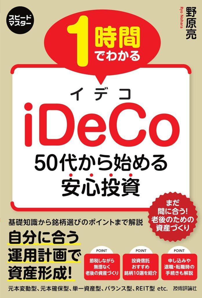 【書評】1 時間でわかる iDeCo ~50代から始める安心投資【要約・感想・レビュー】