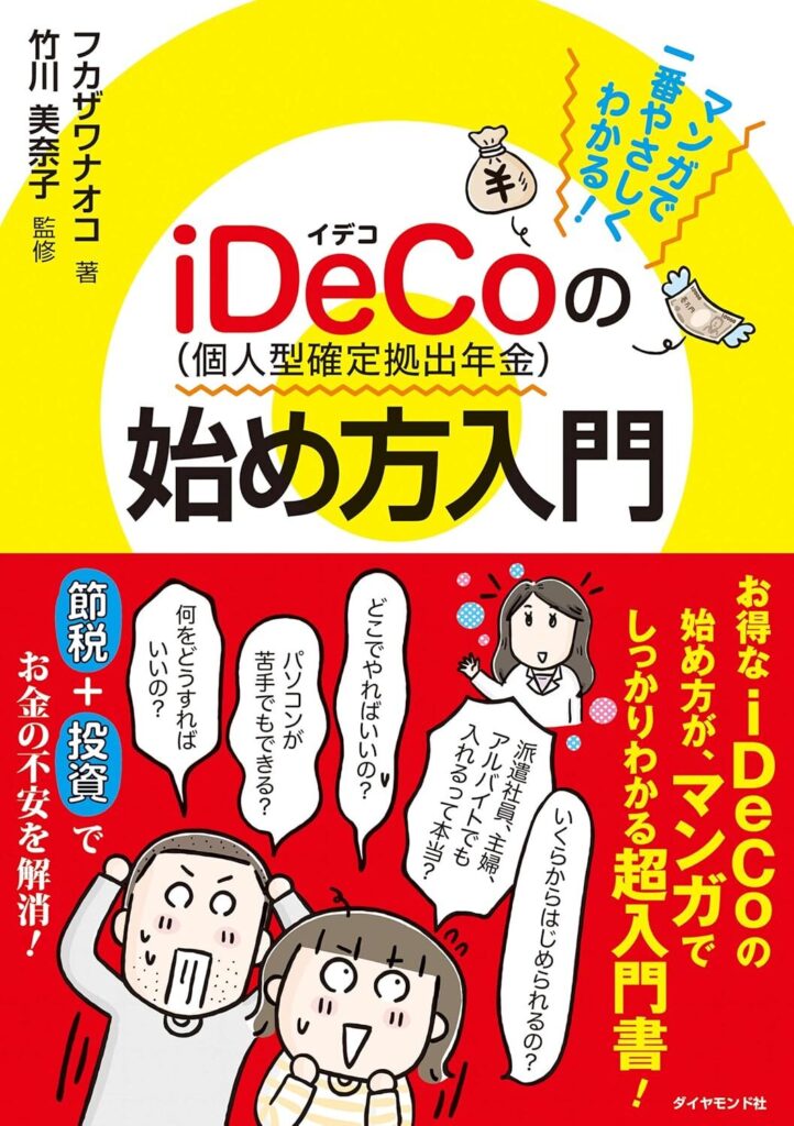【書評】マンガで一番やさしくわかる! iDeCo(個人型確定拠出年金)の始め方入門【要約】