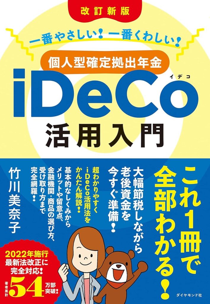 【書評】[改訂新版]一番やさしい! 一番くわしい! 個人型確定拠出年金iDeCo(イデコ)活用入門【要約】