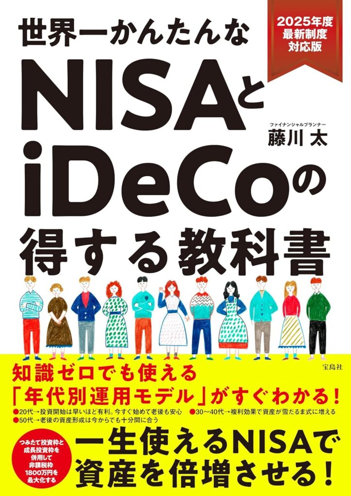 【書評】2025年度最新制度対応版 世界一かんたんなNISAとiDeCoの得する教科書【要約】