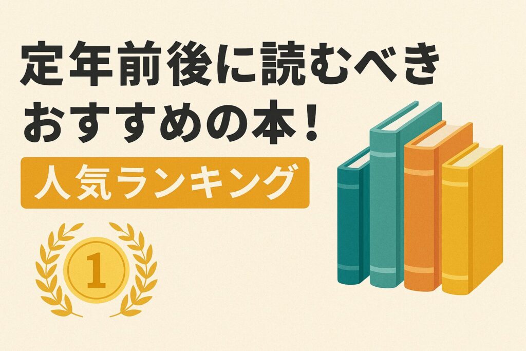 定年前後に読むべきおすすめの本！人気ランキング