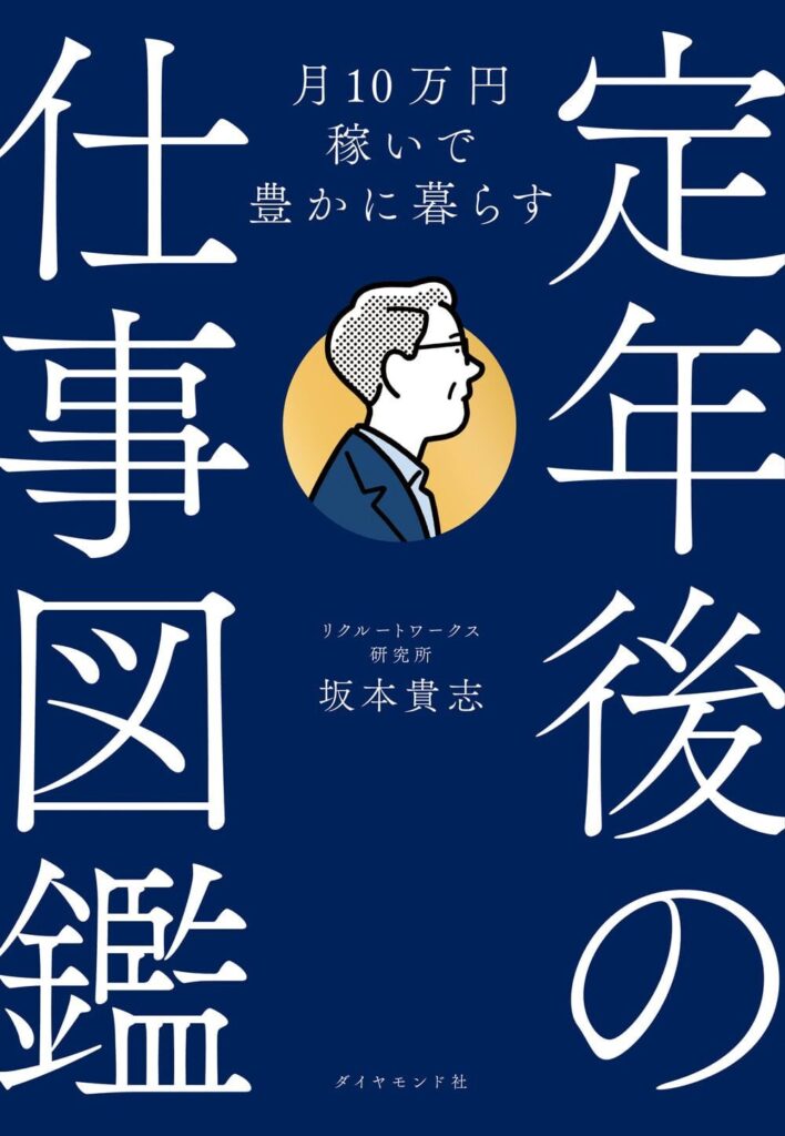 【書評】月10万円稼いで豊かに暮らす　 定年後の仕事図鑑【要約・感想】
