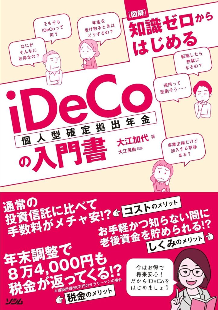 【書評】図解 知識ゼロからはじめるiDeCo(個人型確定拠出年金)の入門書【要約・感想】