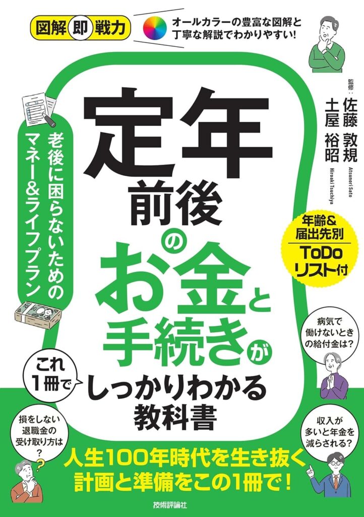【書評】図解即戦力　定年前後のお金と手続きがこれ1冊でしっかりわかる教科書【要約・目次】