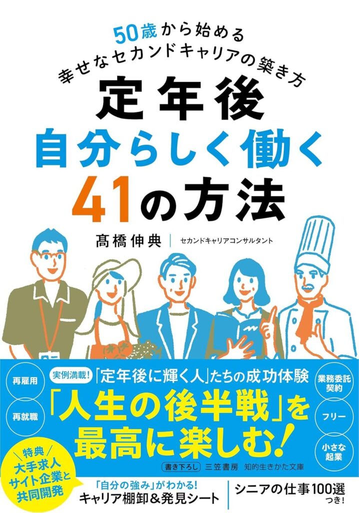 定年後 自分らしく働く41の方法