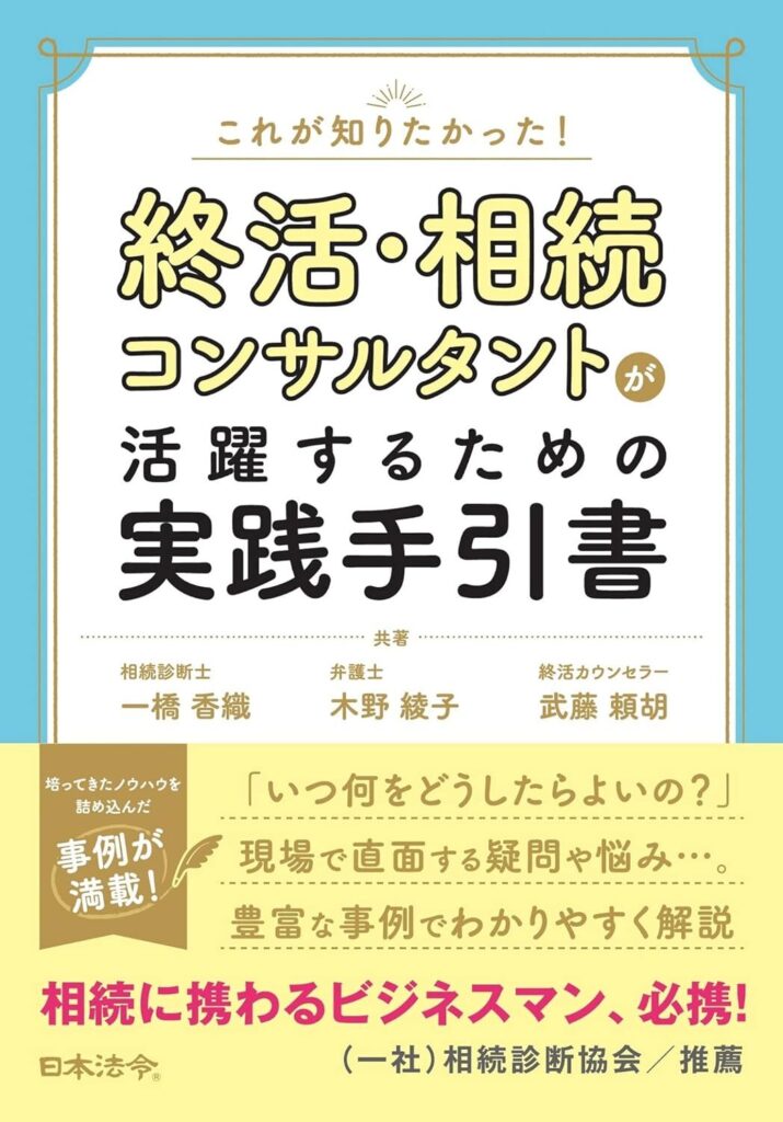 これが知りたかった! 終活・相続コンサルタントが活躍するための実践手引書