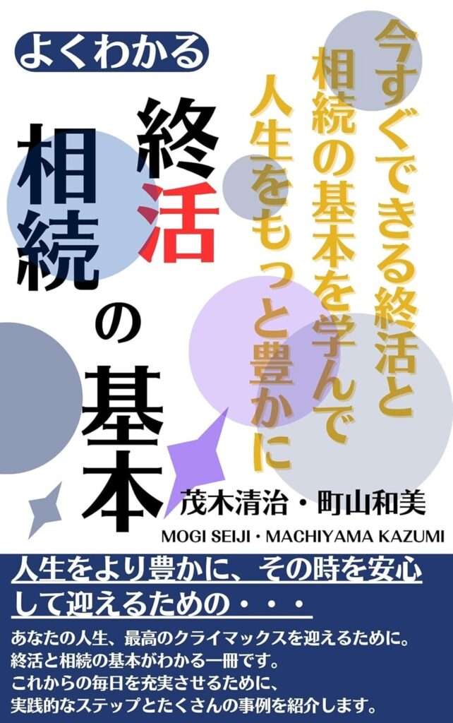 よくわかる「終活・相続の基本」