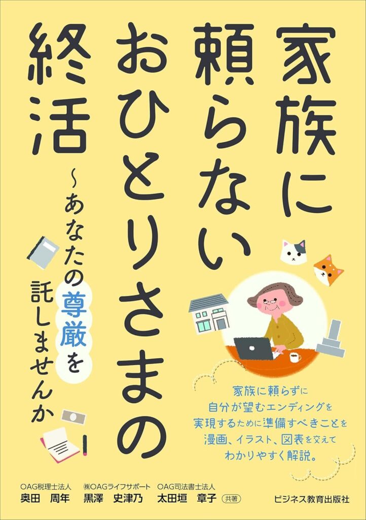 【書評】家族に頼らない おひとりさまの終活〜あなたの尊厳を託しませんか【要約・目次・感想】