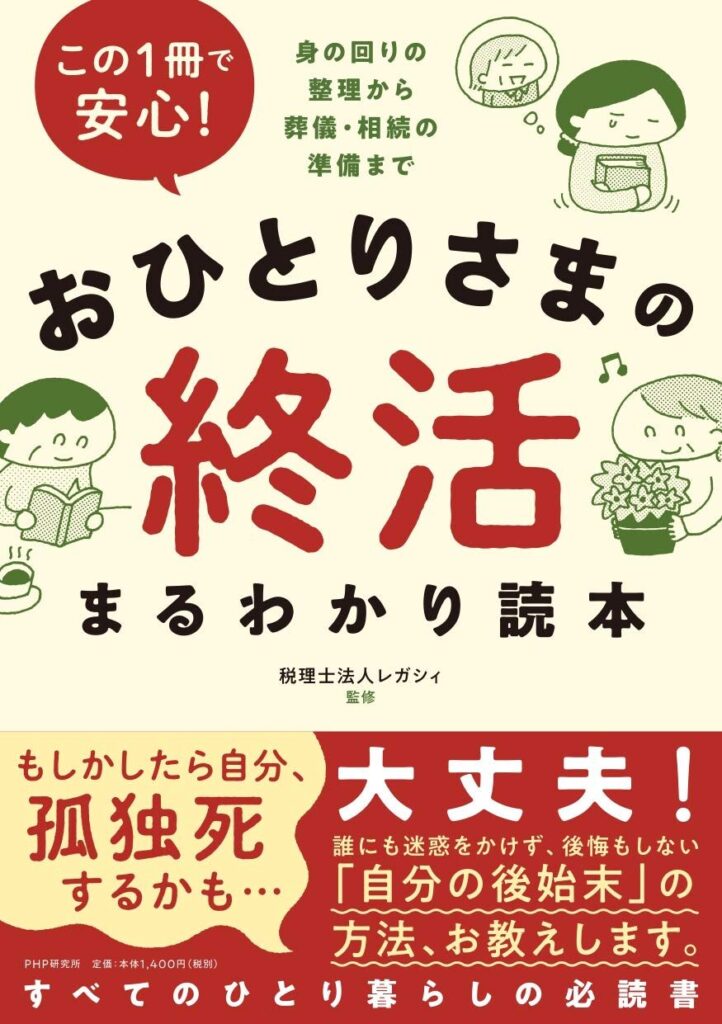 【書評】この1冊で安心! おひとりさまの終活まるわかり読本【要約・目次・感想】