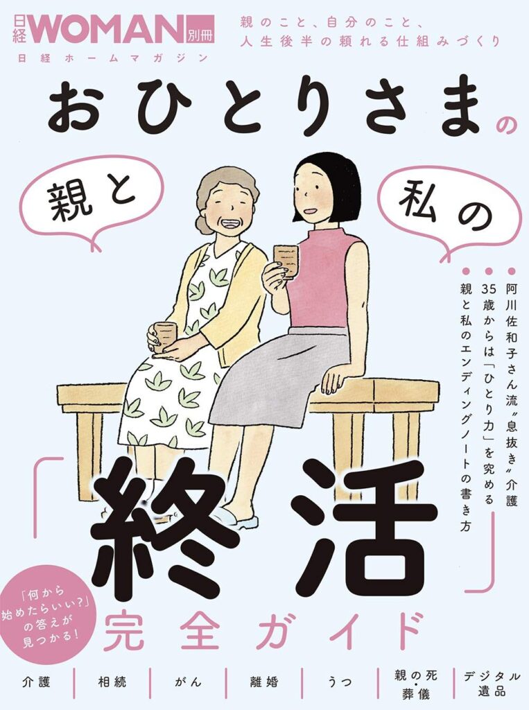 【書評】おひとりさまの親と私の「終活」完全ガイド【要約・目次・感想】