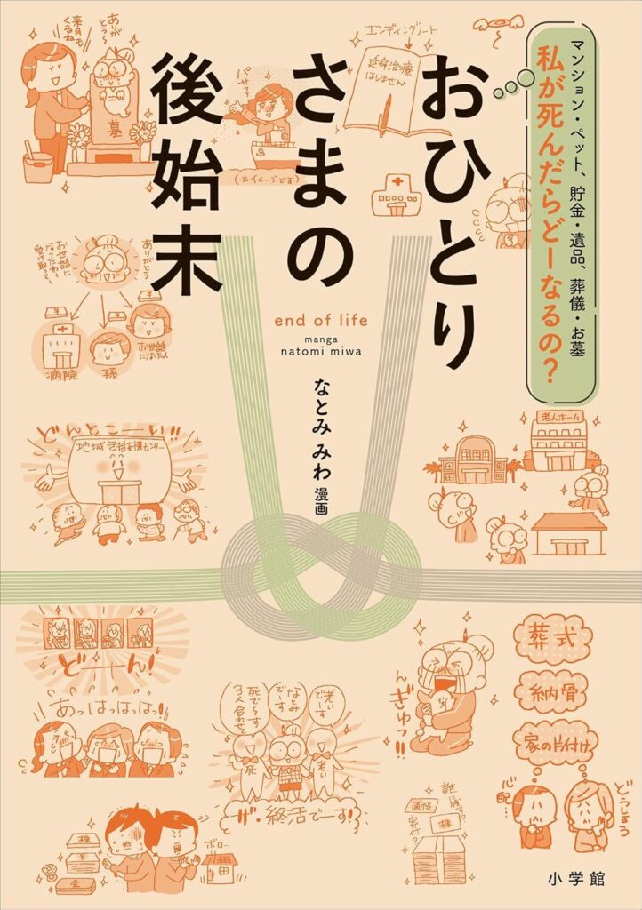 私が死んだらどーなるの？おひとりさまの後始末