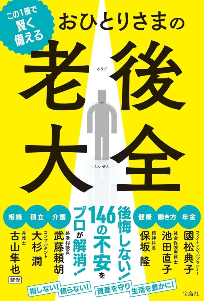 【書評】この1冊で賢く備える おひとりさまの老後大全要約・目次・感想】