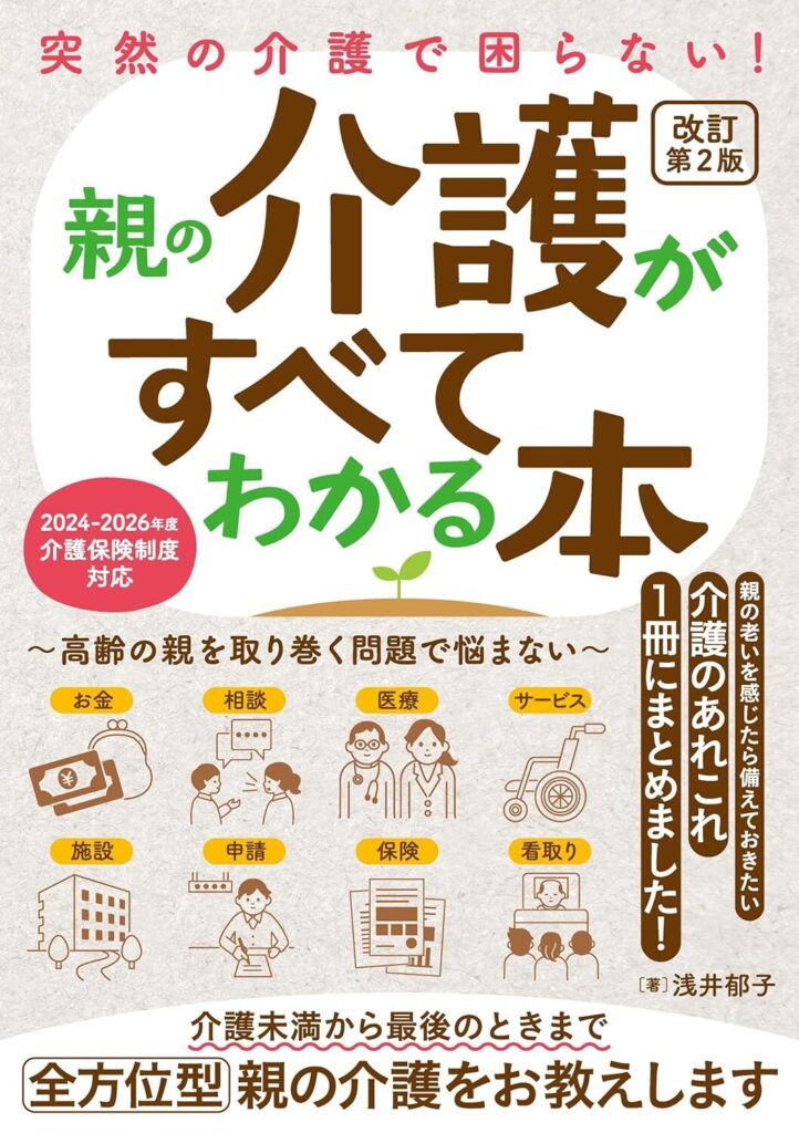突然の介護で困らない！ 親の介護がすべてわかる本～高齢の親を取り巻く問題で悩まない～改訂第2版