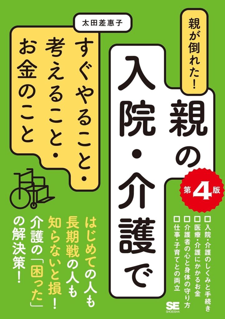 親が倒れた！親の入院・介護ですぐやること・考えること・お金のこと 第4版